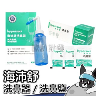 海沛舒 洗鼻鹽 30包/盒 洗鼻器 300ml 成人洗鼻器 洗鼻器 洗鼻鹽 洗鼻塩