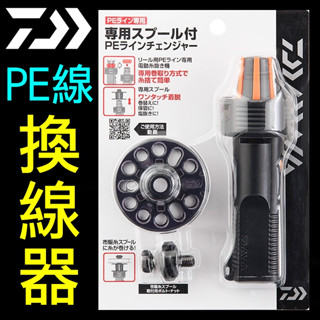 迷你釣具★ DAIWA < PE線 換線器 PE LINE CHANGER >方便退線、交換線、倒用線！ 纏線器 上線器