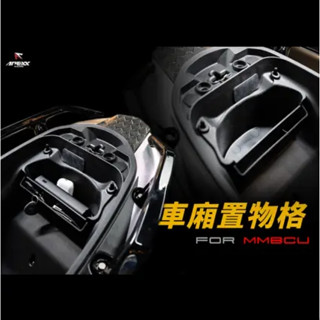 【臺南新發車業】APEXX 超軟材質 車廂置物格 車廂收納 MMBCU 曼巴 DRG JET JET全車系