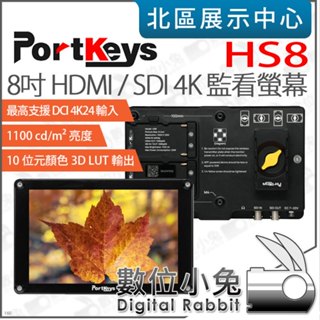 數位小兔【 Portkeys HS8 8吋 HDMI SDI 4K 高亮度監看螢幕 】監視器 外接螢幕 監視螢幕 公司貨