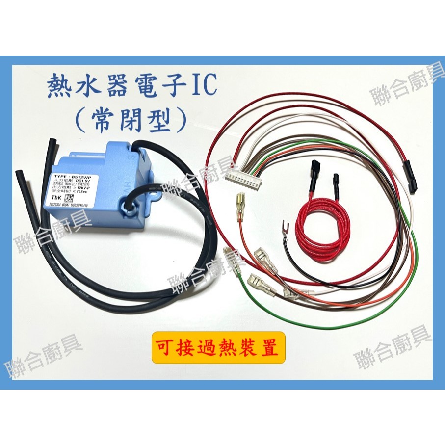 (附發票)TBK電子IC控制器 (常閉型、不接過熱IC) 熱水器零件 熱水器電子IC 有/無過熱接線/無排線 電子點火控