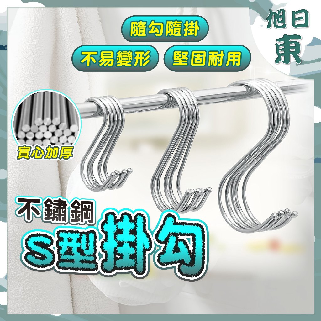 【台灣現貨⚡速發】不鏽鋼S型掛勾 實心加厚 S型掛鈎 S勾 金屬掛勾 不銹鋼掛勾 衣帽掛鉤 廚房掛勾 鐵鉤 掛鉤 掛勾