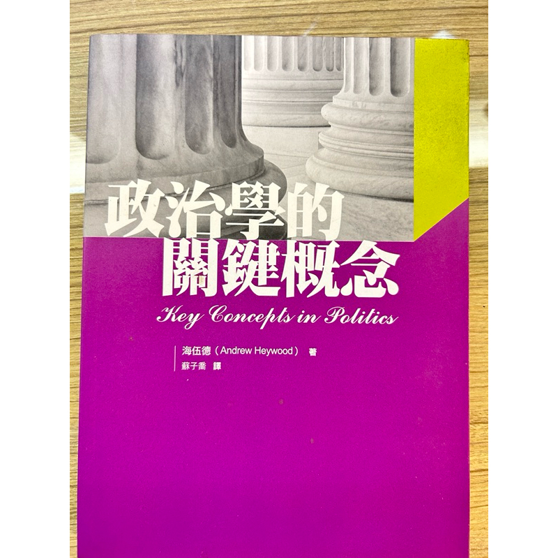 政治學的關鍵概念 蘇子喬
