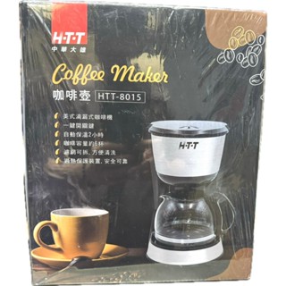 H-T-T 美式滴漏式咖啡機 HTT-8015 美式咖啡機