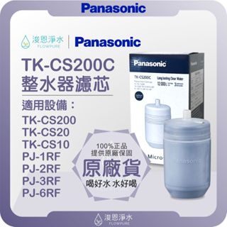 【原廠公司貨】Panasonic 國際牌 TK-CS200C 整水器濾芯 ( 濾芯 濾心 濾水器 淨水器 電解水 )
