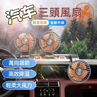 🚗汽車風扇 汽車電風扇 車載風扇 風扇 usb電風扇 貨車風扇 三頭 車用電風扇 可360°旋轉 車型通用 車用電扇