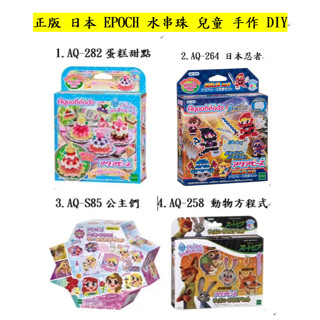 ok 日本 epoch 水串珠 立體 蛋糕甜點 diy 灰姑娘 迪士尼 公主 補充包 動物方程式 disney 忍者