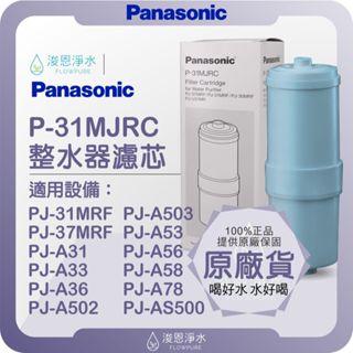 【原廠公司貨】Panasonic 國際牌 P-31MJRC 整水器濾芯 ( 濾芯 濾心 濾水器 淨水器 電解水 )