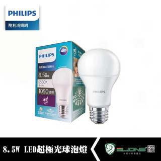 【群獅】 PHILIPS 飛利浦LED燈泡 超極光 8.5W 量多折扣 白光 自然光 燈 LED 燈泡 E27 燈泡