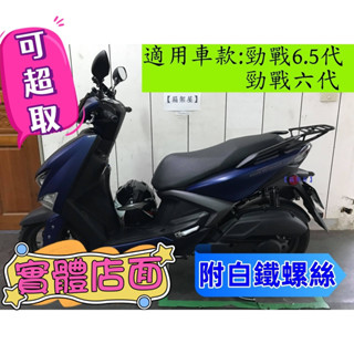 【新北新莊箱架屋】勁戰6.5代 後架 新勁戰 勁戰六代 16mm 強化實心鐵 勁戰6代 後箱架 漢堡架 貨架 白鐵螺絲