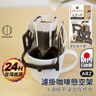 小久保 濾掛咖啡架 日本製 掛耳濾架【ARZ】【F082】咖啡濾架 掛耳咖啡架 手沖咖啡 濾掛架 咖啡架 掛架 咖啡用品