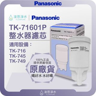 【原廠公司貨】Panasonic 國際牌 TK-71601P 整水器濾芯 ( 濾芯 濾心 濾水器 淨水器 電解水 )