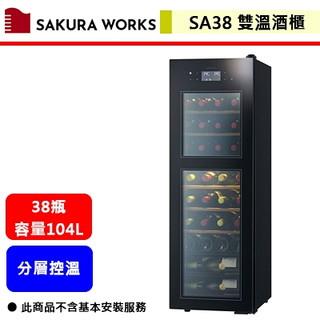 Sakura Works--SA38--黑色-0℃雙溫酒櫃(無安裝服務僅配送)