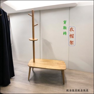 【歐舍傢居】衣架 實木 穿鞋椅 北歐風 玄關 落地 吊衣架 衣帽架 掛衣架 穿鞋凳 座鞋椅 簡約穿鞋椅 木製穿鞋椅