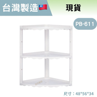 【厚實防水】 當天出貨 華冠 PB611 三角架 浴室三角架 浴室置物架 三角置物架 三層轉角架 廁所置物架 塑膠置物架