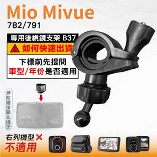 Mio後視鏡支架｜臺南現貨｜粗管支撐架 MiVue 782 791 N548｜ 行車記錄器專用｜B37｜破盤王