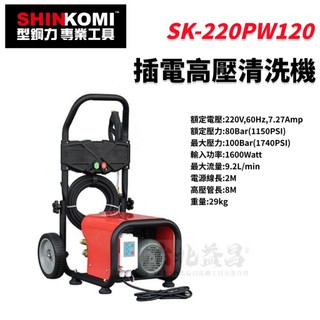 【台北益昌】SHIN KOMI 型鋼力 100BAR 220V 插電 高壓清洗機 SK-220PW120