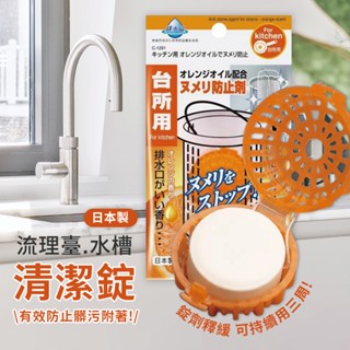 【不動化學】排水管水槽濾網除臭錠 1入/包