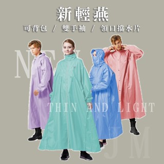 【東伸DongShen】19-1輕燕加寬-極輕量前開式雨衣 可揹包包 拉鍊拉到底
