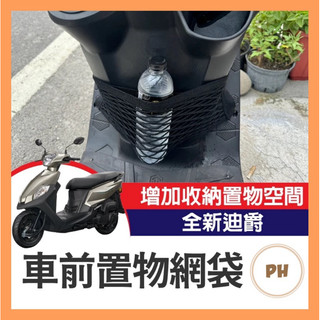 🌟PH百貨 SYM 全新迪爵 機車置物網 機車網袋 置物網袋 機車置物袋 前置物網 車前置物網 收納袋 全新迪爵改裝