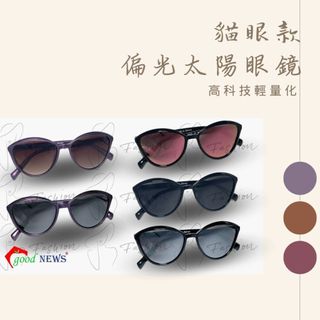 【日光優選】good NEWS時尚貓眼款偏光太陽眼鏡2961 🌞通過國家CNS檢驗合格🌞UV400 / 抗紫外線⚡