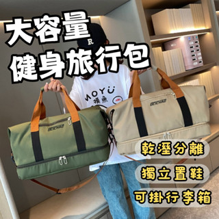 【臺灣現貨】手提行李袋 出國旅行袋 收納旅行袋 旅行包 多功能旅行袋 大容量行李袋 運動健身包 運動包 健身包