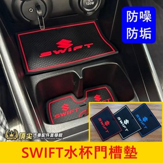 SUZUKI鈴木 3代【SWIFT水杯門槽墊】2018-2023專用 車內凹槽軟墊 置物槽墊子 防滑墊 橡膠杯墊 止滑墊