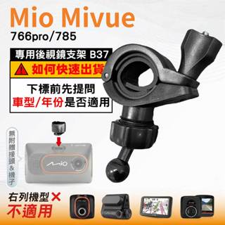 Mio後視鏡支架｜臺南現貨｜粗管支撐架 MiVue 766pro 785 N568｜ 行車記錄器專用｜B37｜破盤王