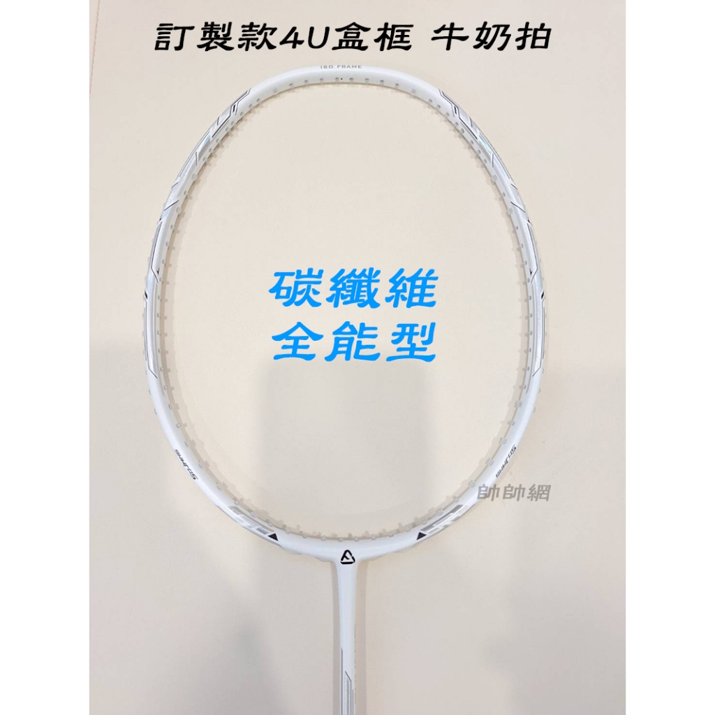 ☆新北出貨☆ 經典牛奶拍 4U盒框訂製款 碳纖維 超輕全能均衡型羽球拍 1000Z魚嘴低風阻錐蓋 透明底座 羽球拍 球拍