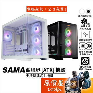 SAMA 曲境界 SAK2851【ATX】機殼/卡長44.5/U高16/曲面玻璃/支援背插式主機板/原價屋