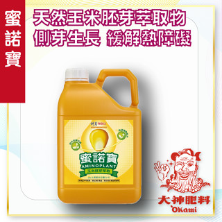 【蜜諾寶】-新包裝 天然玉米胚芽萃取物 刺激細胞活化 提升作物活力 (4公升) - 大神肥料 大包肥