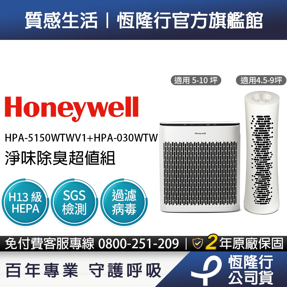 美國Honeywell 淨味除臭空氣清淨機超值組(HPA-5150WTWV1 +HPA-030WTW )