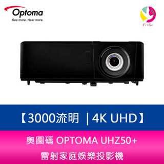 奧圖碼 OPTOMA UHZ50+ 3000流明 4K UHD 雷射家庭娛樂投影機