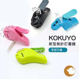 【CHL】KOKUYO 新型無針訂書機 免針 省力 環保 可釘5張 小 SLN-MSH305