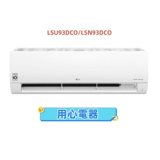 【用心電器】LG樂金 15-16坪 WIFI冷專型變頻分離式冷氣LSU93DCO/LSN93DCO送基本安裝