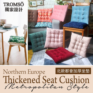 北歐加厚坐墊 【TROMSO】臺灣現貨 素色 碎花 棉麻 綁帶坐墊 透氣椅墊 榻榻米 辦公室坐墊