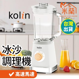【Kolin歌林 研磨冰沙調理機】保固一年 攪拌機 電動榨汁機 迷你榨汁機 隨身果汁杯 自動攪拌杯 調理機 冰