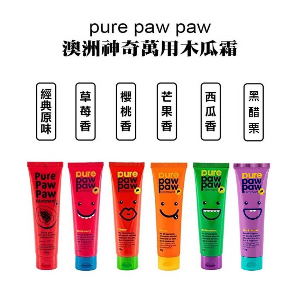 【Pure Paw Paw】澳洲神奇萬用木瓜霜 25g & 15g｜GISH Beauty 木瓜霜 修護 保濕 滋潤 保