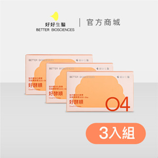 【好好生醫】好酵順・幫助排便順暢 加州梅消化酵素三入組( 30顆/盒)｜品牌旗艦館 消化酵素 綜合蔬果酵素 幫助排便順暢