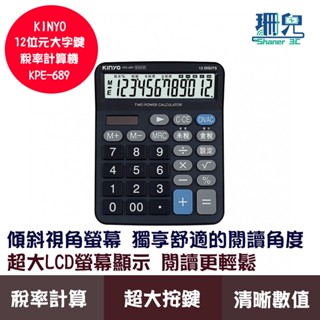 KINYO 耐嘉 12位元大字鍵稅率計算機 KPE-689 傾斜視角 超大按鍵 稅率計算 清晰數字 計算器