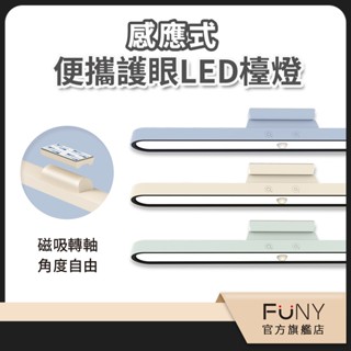 【FUNY】感應式便攜護眼檯燈 雙模式切換 LED燈 閱讀燈 感應燈 USB充電 磁吸 調角度 玄關 燈 露營 免鑽孔