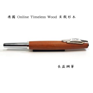 【長益鋼筆】 德國 online timeless wood 貝殼杉木鋼筆 OL/38904