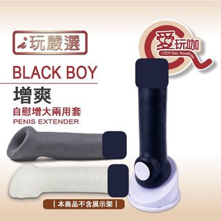 【愛玩咖】增爽 自慰增大兩用套 BLACK BOY PENIS EXTENDER 男性雄風 潮射激爽 自慰套