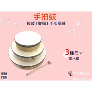 【老羊樂器店】開發票 羊皮木框手鼓 手拍鼓 兩用鼓 手敲鼓 附木槌 6吋 8吋 10吋 手鼓 奧福樂器 ORFF 幼教