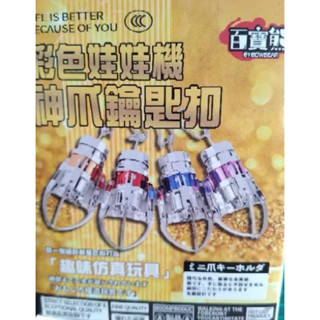 小夾抓 現貨 夾娃娃機商品 神爪鑰匙扣 趣味模擬玩具
