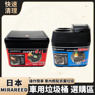 日本 MIRAREED 垃圾桶 車用垃圾桶 一鍵按壓掀蓋垃圾桶 垃圾桶附雙杯架 掀蓋垃圾桶 MS-452 MS-472