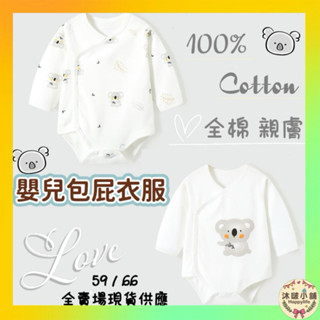 臺灣現貨 隔日配 新生兒包屁衣 長袖包屁衣 嬰兒衣服 連身裝 純棉包屁衣 童裝 新生兒衣 寶寶 嬰兒 嬰兒服飾 長袖衣服