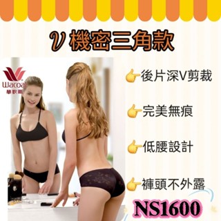 💥免運💥 華歌爾 熱賣款👍 9月新色 V機密內褲 三角褲 無痕內褲 NS1600 M~LL 無痕好搭配 無痕內褲
