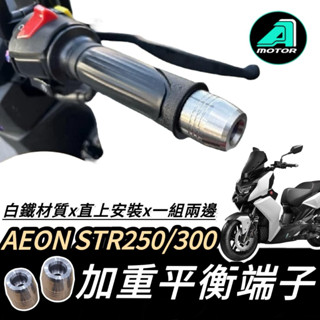【現貨🔥好安裝】AEON 宏佳騰 STR 250 300 平衡端子 端子 鋁合金 握把 手把端子 把手端子 平衡桿 改裝