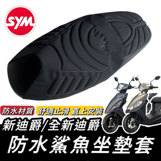 新迪爵坐墊【現貨🔥直上免釘】新迪爵 sym 全新迪爵 坐墊套 新迪爵125 雙火星塞 胖迪 迪爵坐墊 機車坐墊 坐墊